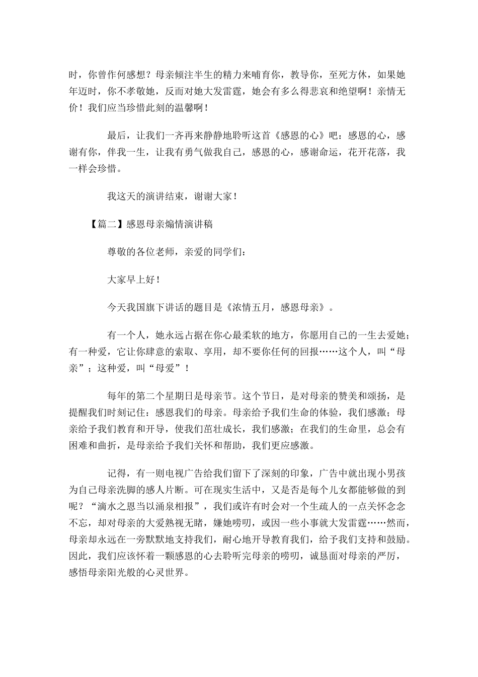 感恩母亲煽情演讲稿五-多篇.docx_第2页