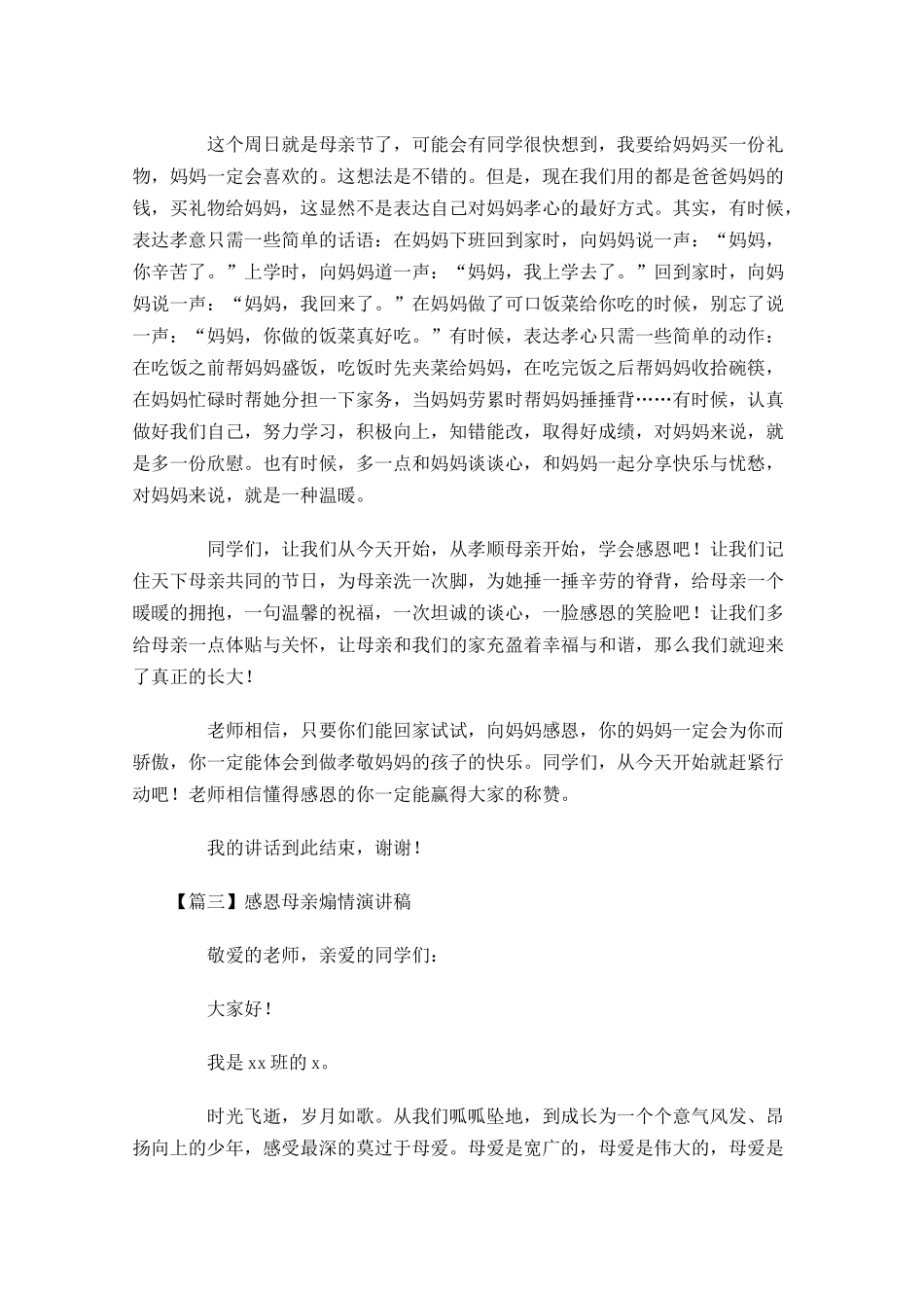 感恩母亲煽情演讲稿五-多篇.docx_第3页