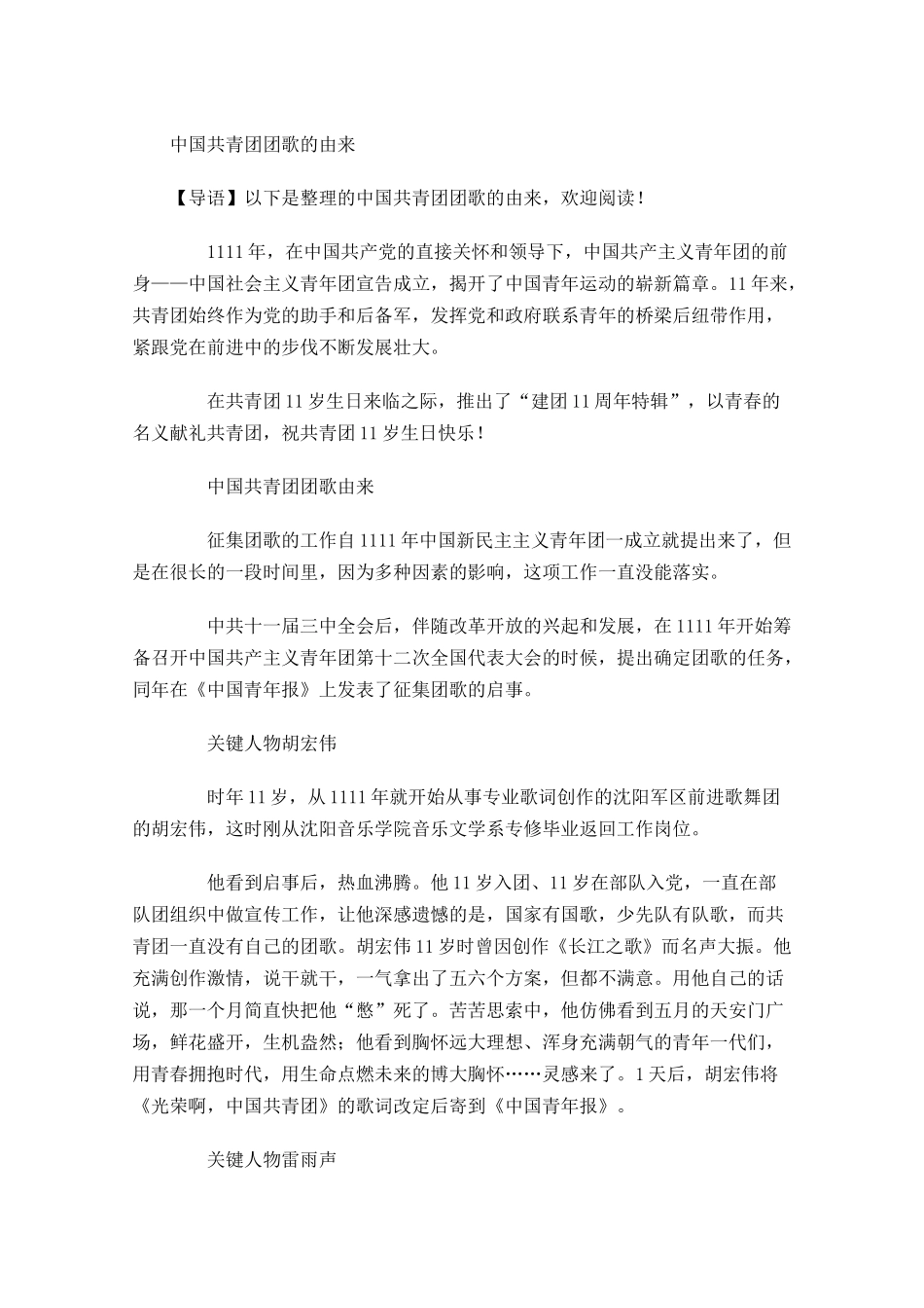 中国共青团团歌的由来-多篇.docx_第1页