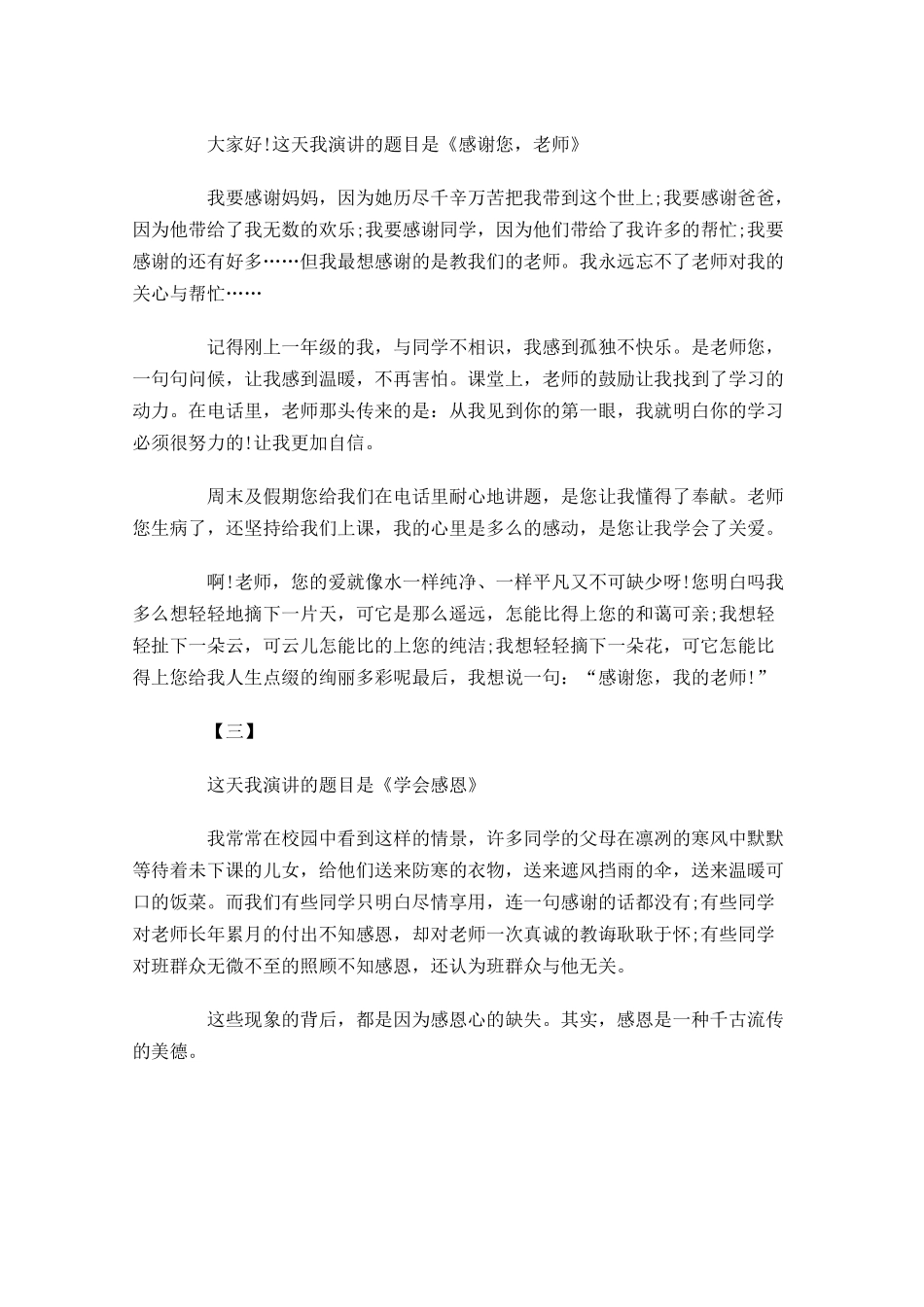 关于感恩演讲稿四-多篇.docx_第2页