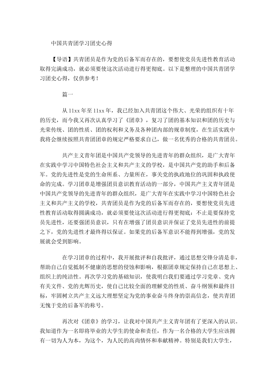 中国共青团学习团史心得-多篇.docx_第1页