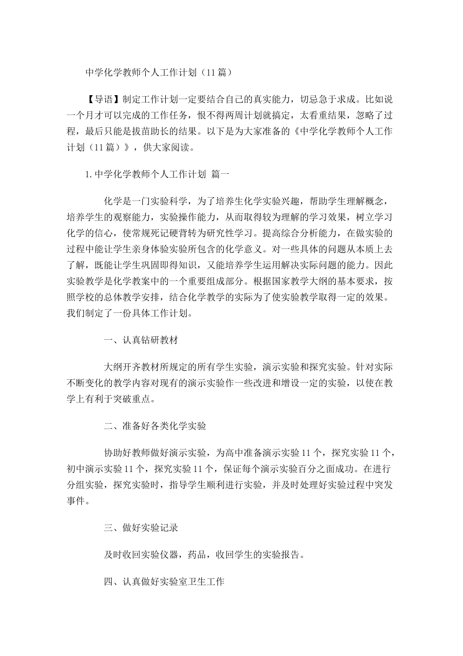 中学化学教师个人工作计划（20篇.docx_第1页