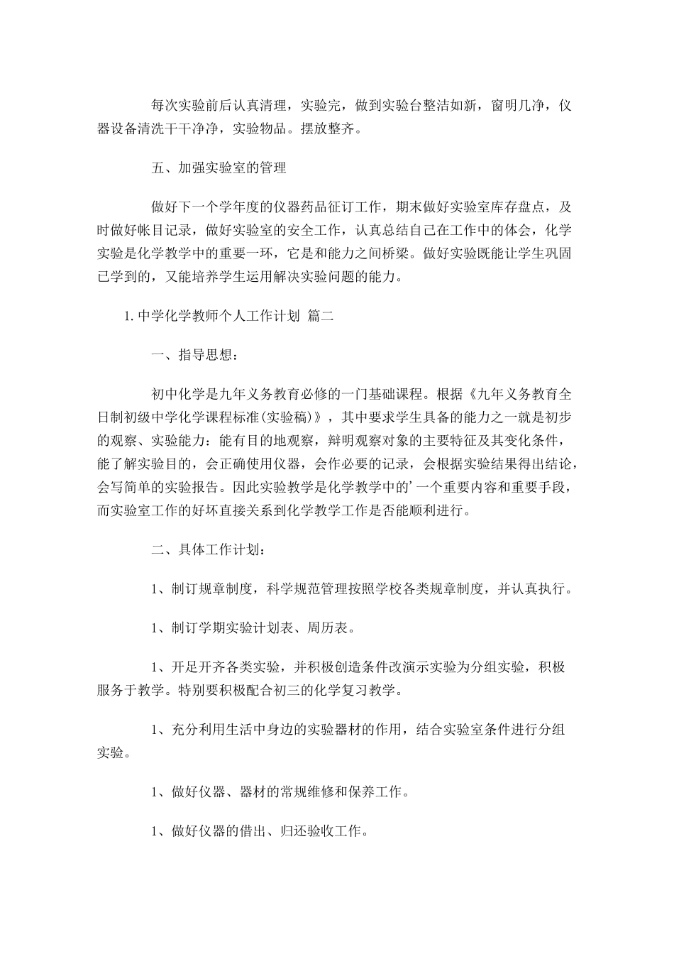 中学化学教师个人工作计划（20篇.docx_第2页