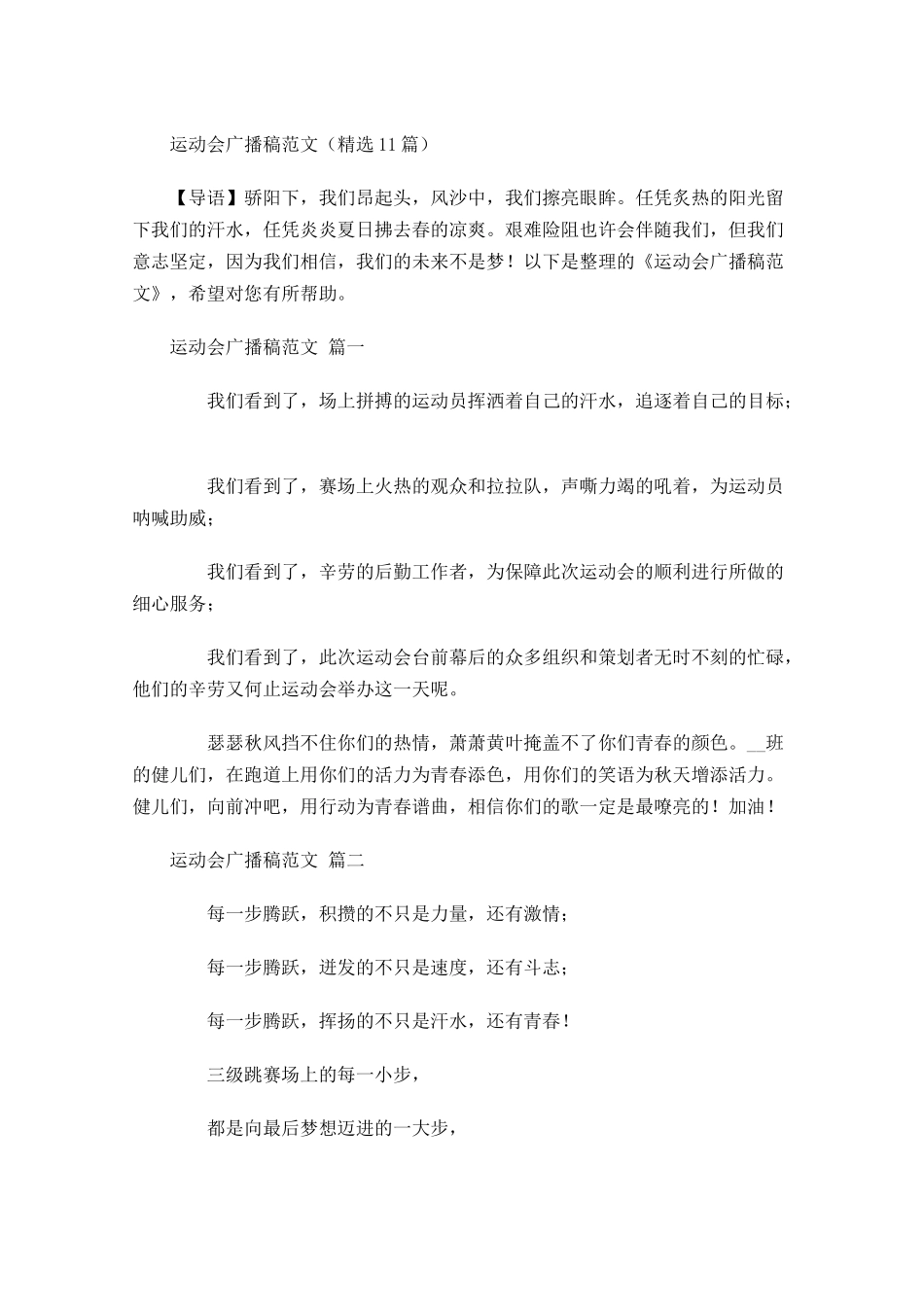 运动会广播稿范文精选1-多篇.docx_第1页
