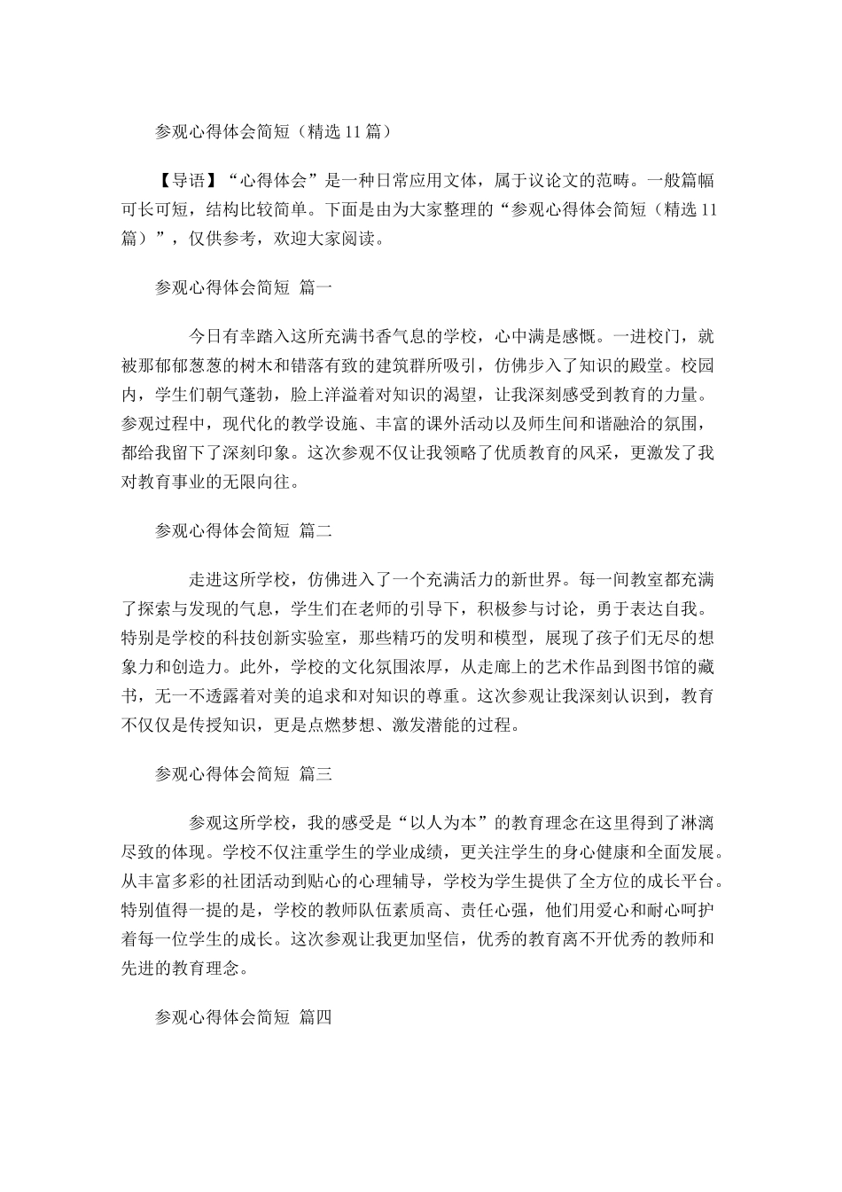 参观心得体会简短精选-多篇.docx_第1页