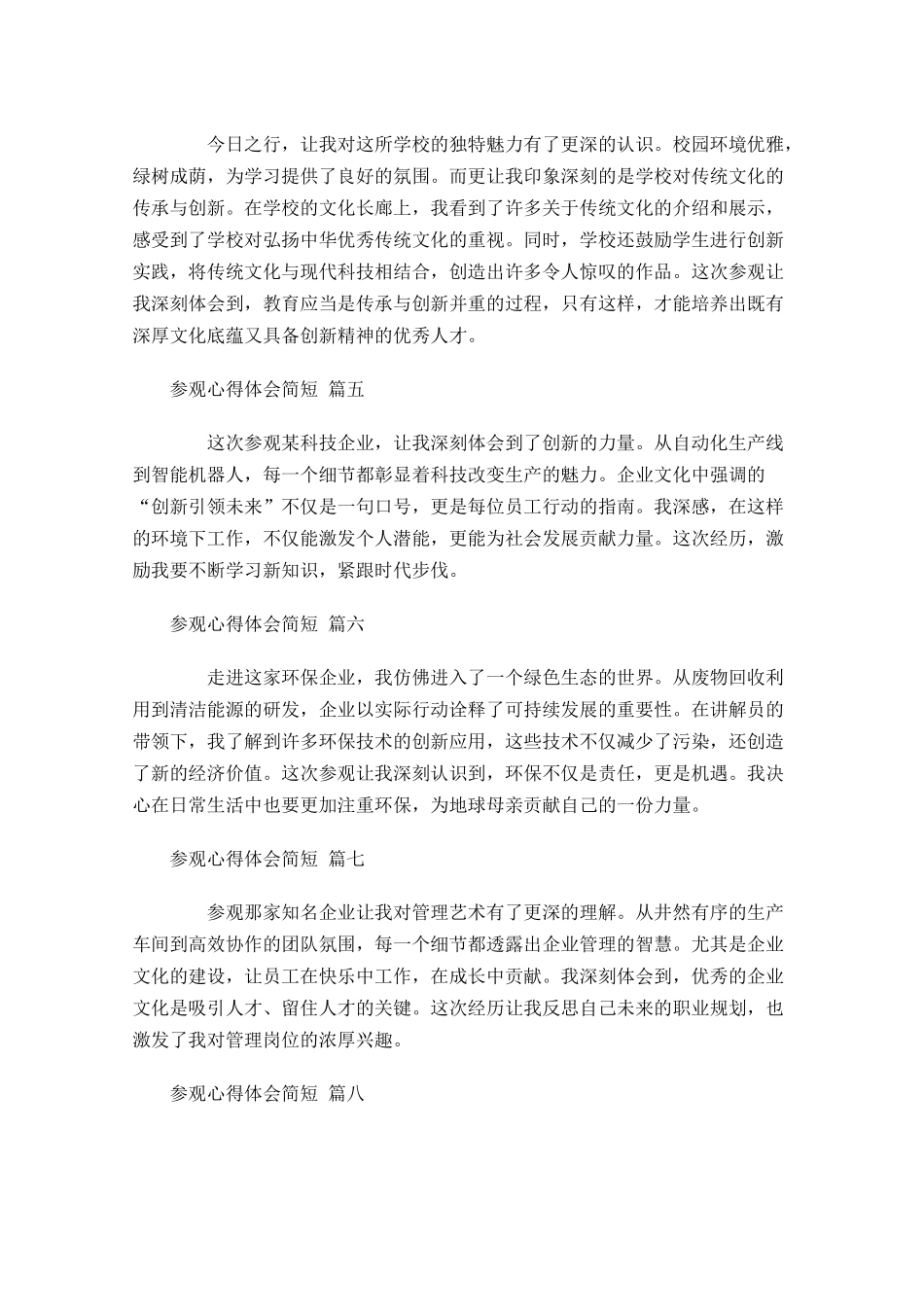 参观心得体会简短精选-多篇.docx_第2页
