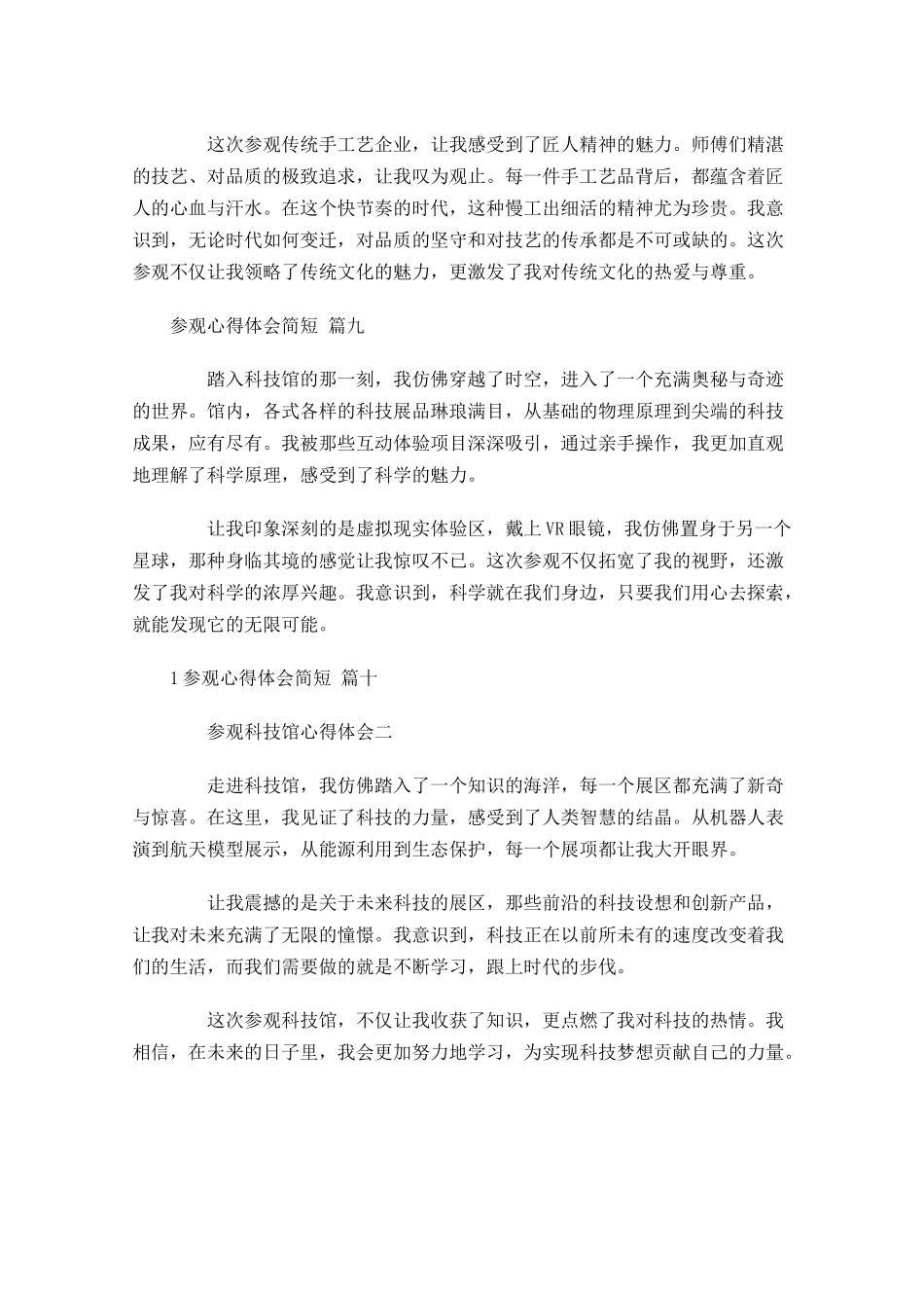 参观心得体会简短精选-多篇.docx_第3页