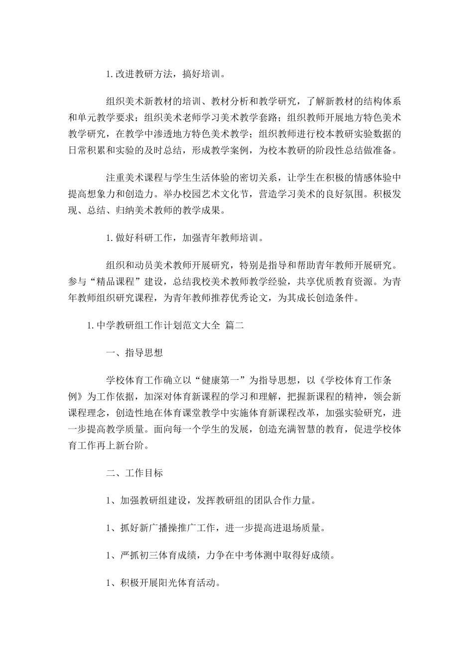 中学教研组工作计划范文大全（30篇.docx_第2页