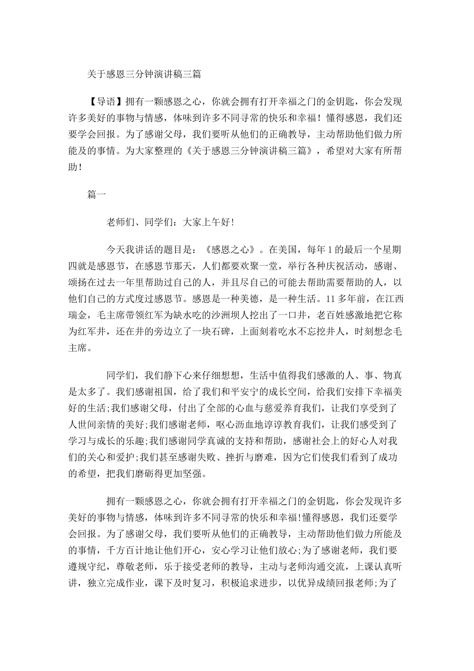关于感恩三分钟演讲稿三-多篇.docx_第1页