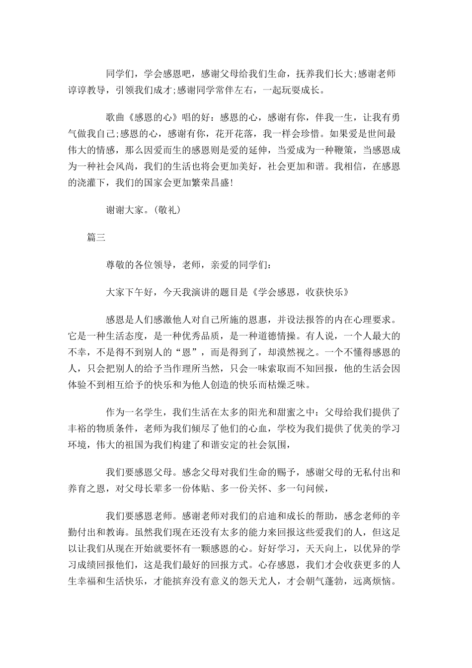 关于感恩三分钟演讲稿三-多篇.docx_第3页