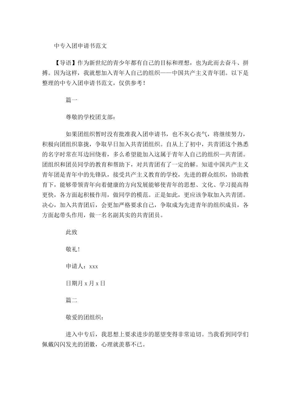 中专入团申请书范文-多篇.docx_第1页