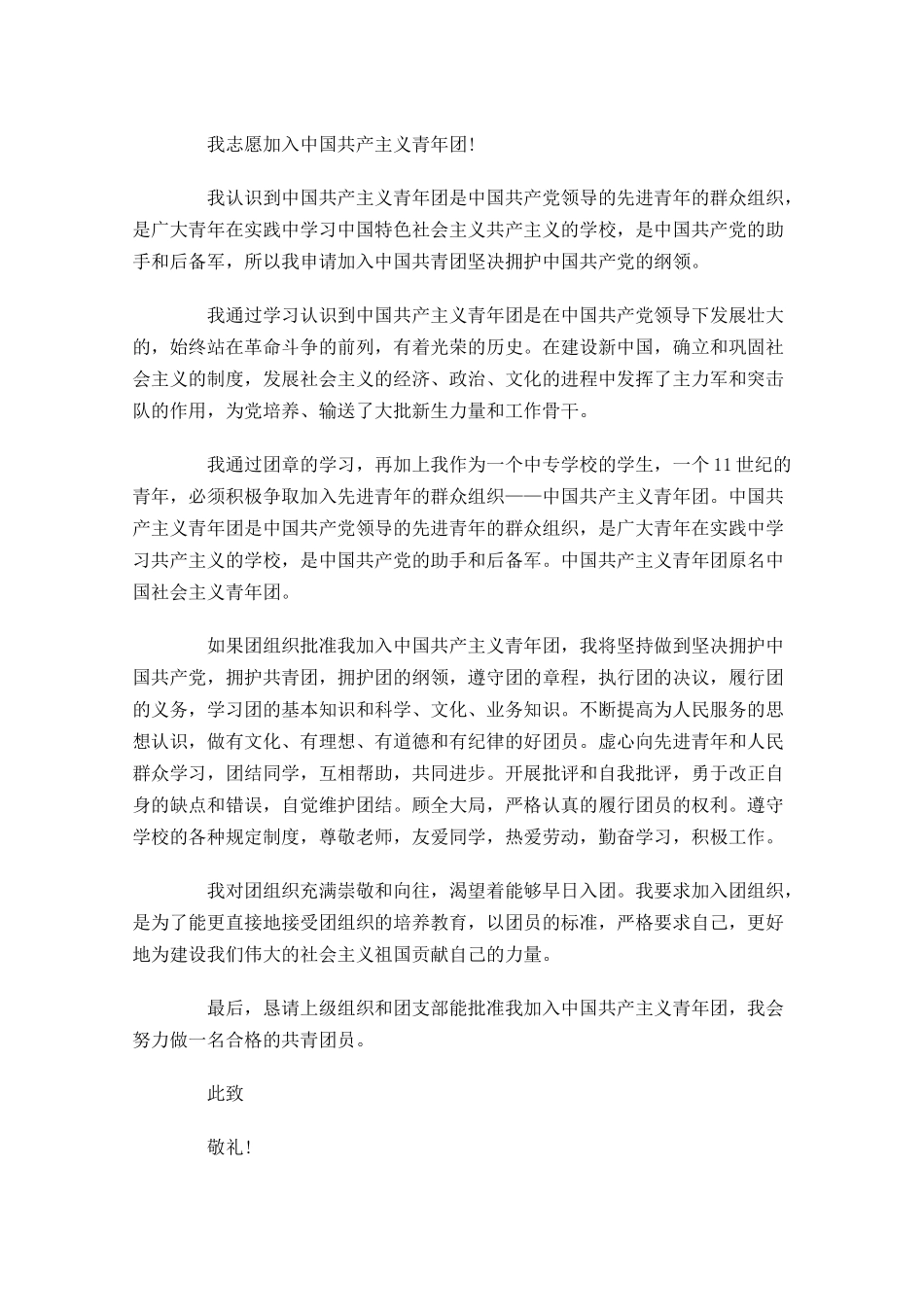 中专入团申请书范文-多篇.docx_第3页