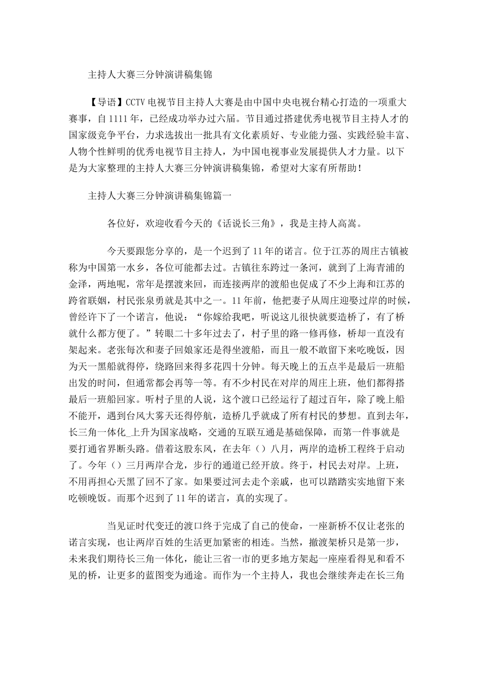 主持人大赛三分钟演讲稿集锦-多篇.docx_第1页
