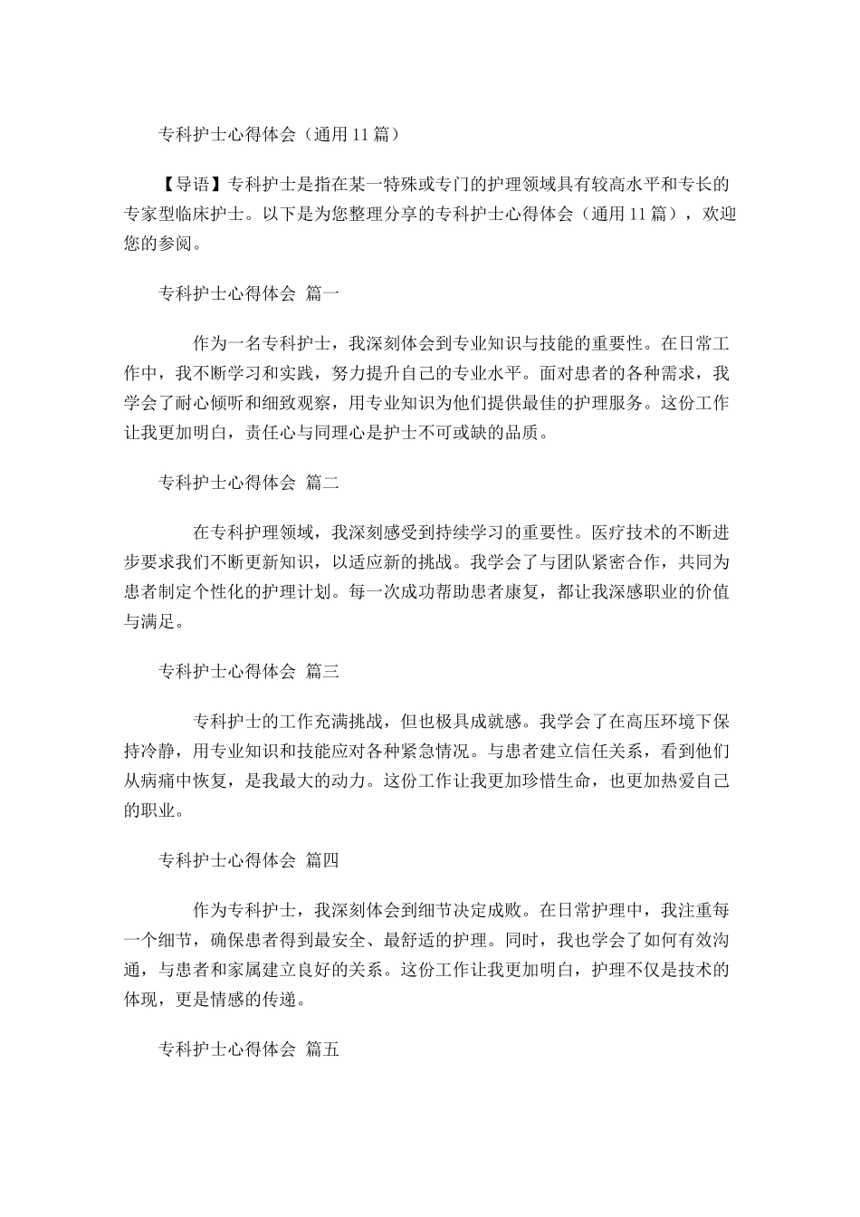 专科护士心得体会通用-多篇.docx_第1页