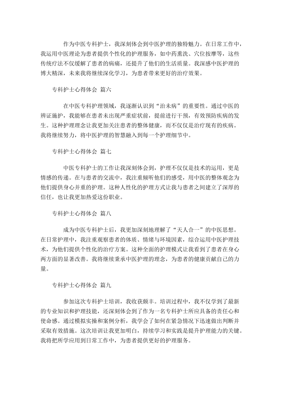 专科护士心得体会通用-多篇.docx_第2页