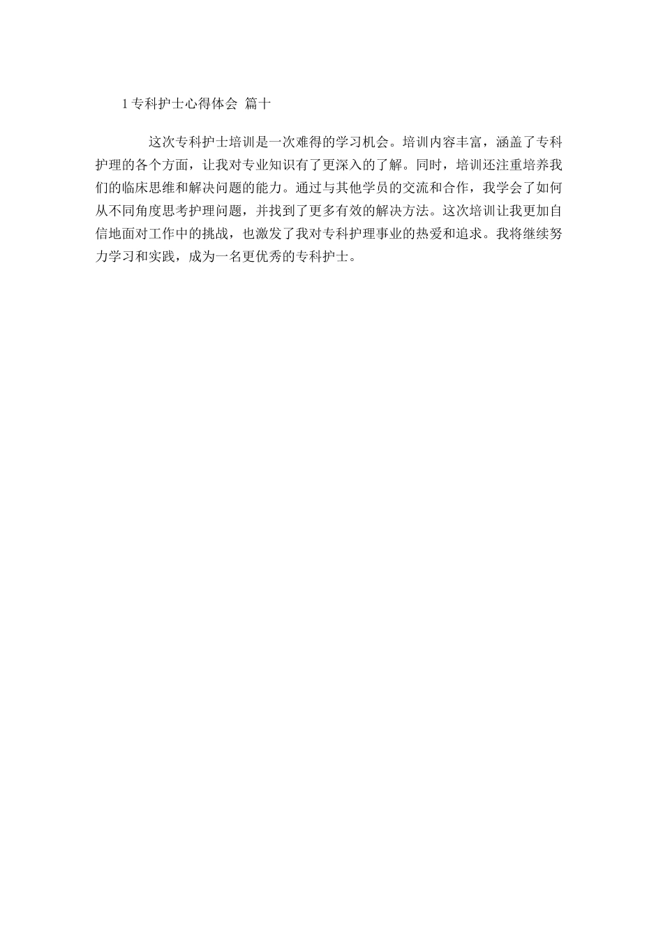专科护士心得体会通用-多篇.docx_第3页