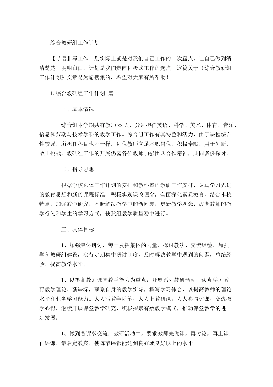 综合教研组工作计划.docx_第1页