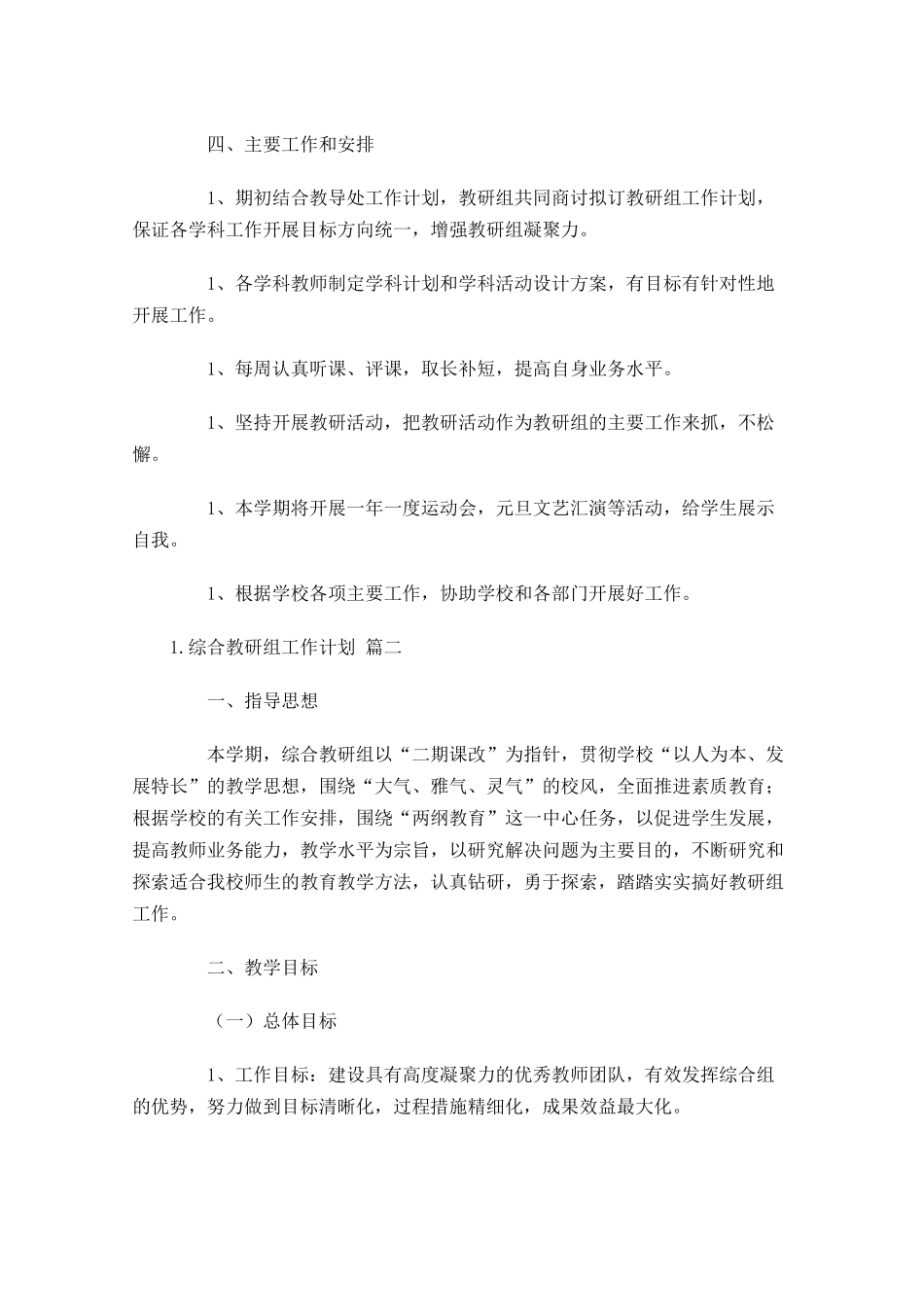 综合教研组工作计划.docx_第2页