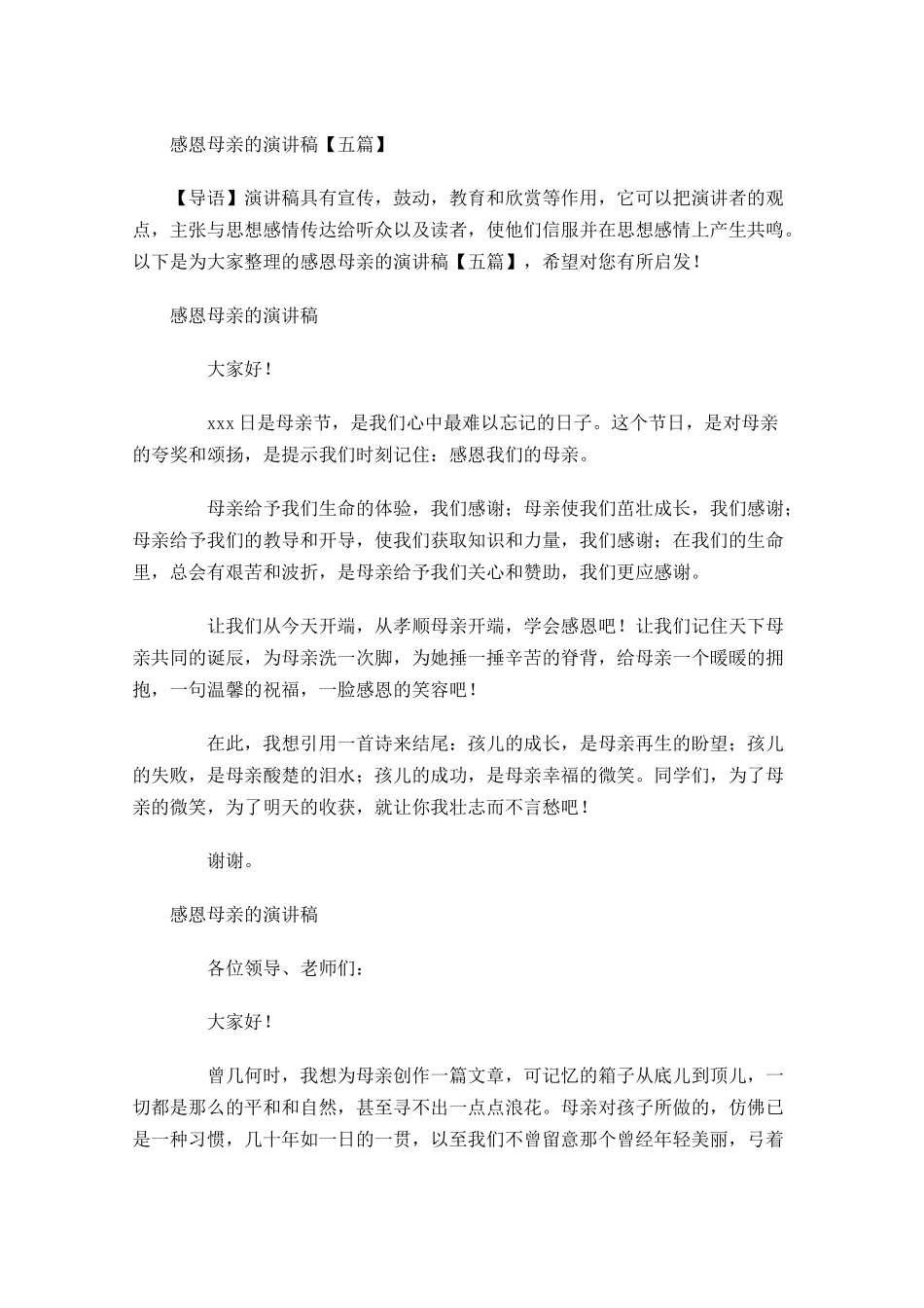 感恩母亲的演讲稿五-多篇.docx_第1页