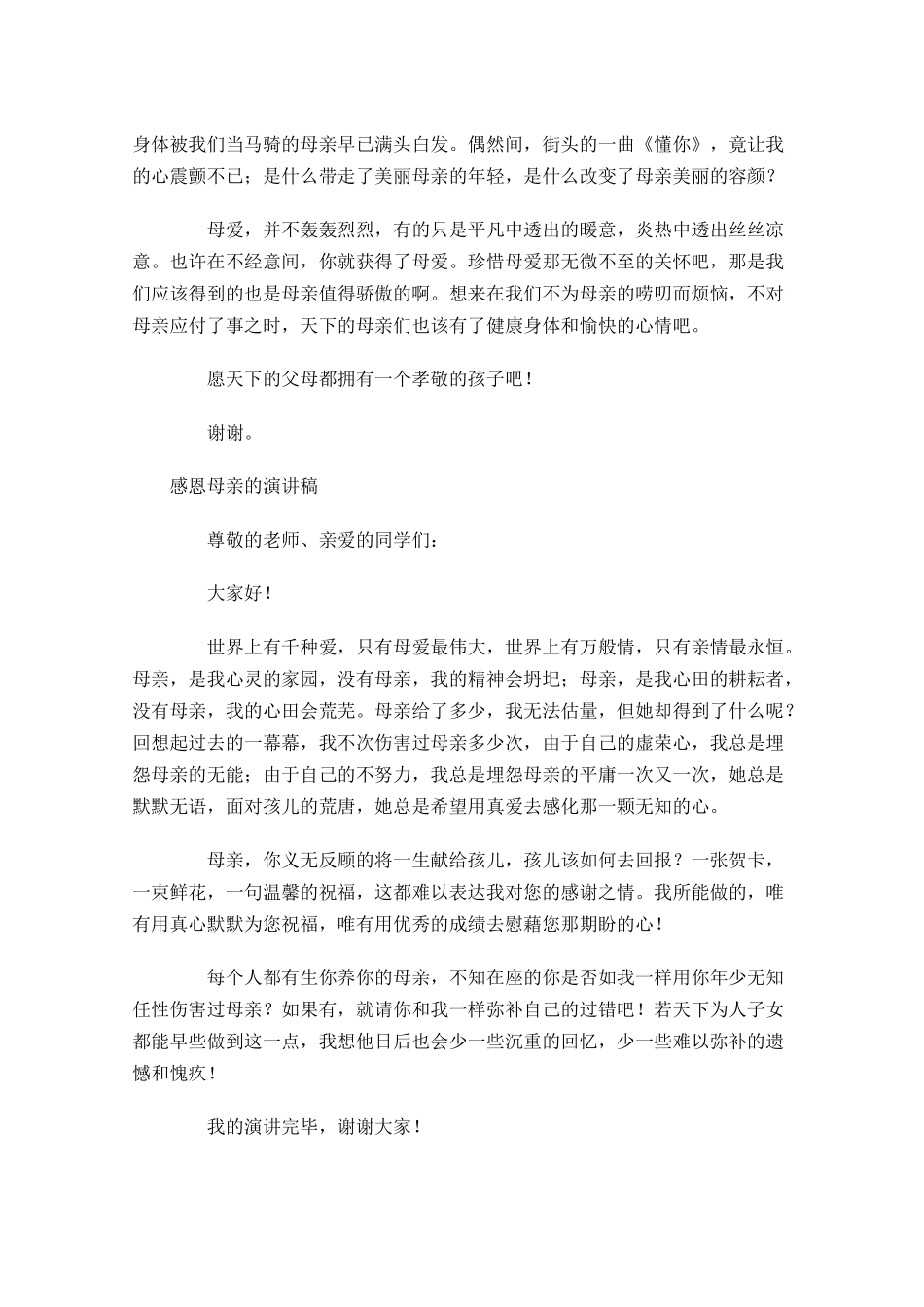 感恩母亲的演讲稿五-多篇.docx_第2页