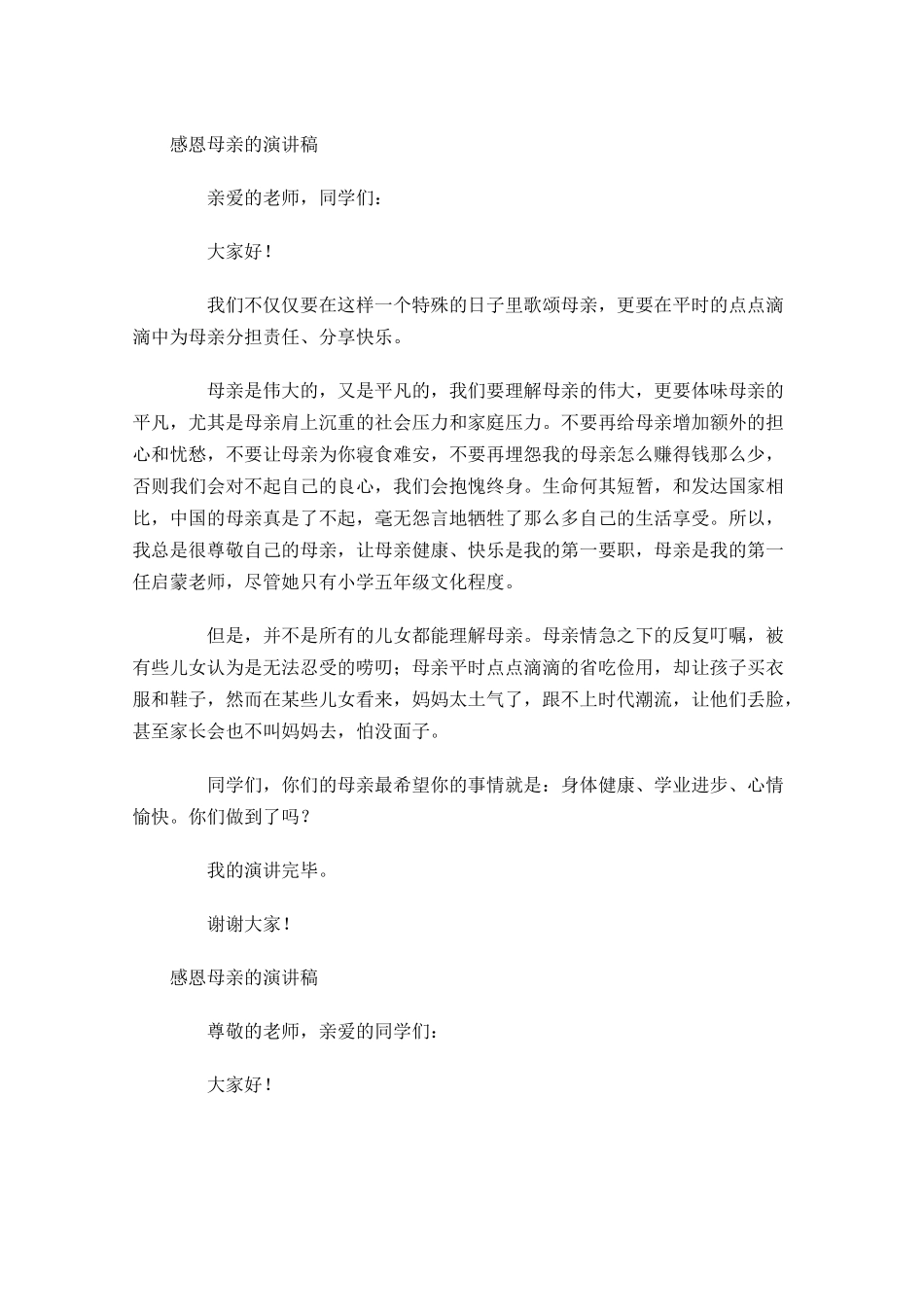 感恩母亲的演讲稿五-多篇.docx_第3页