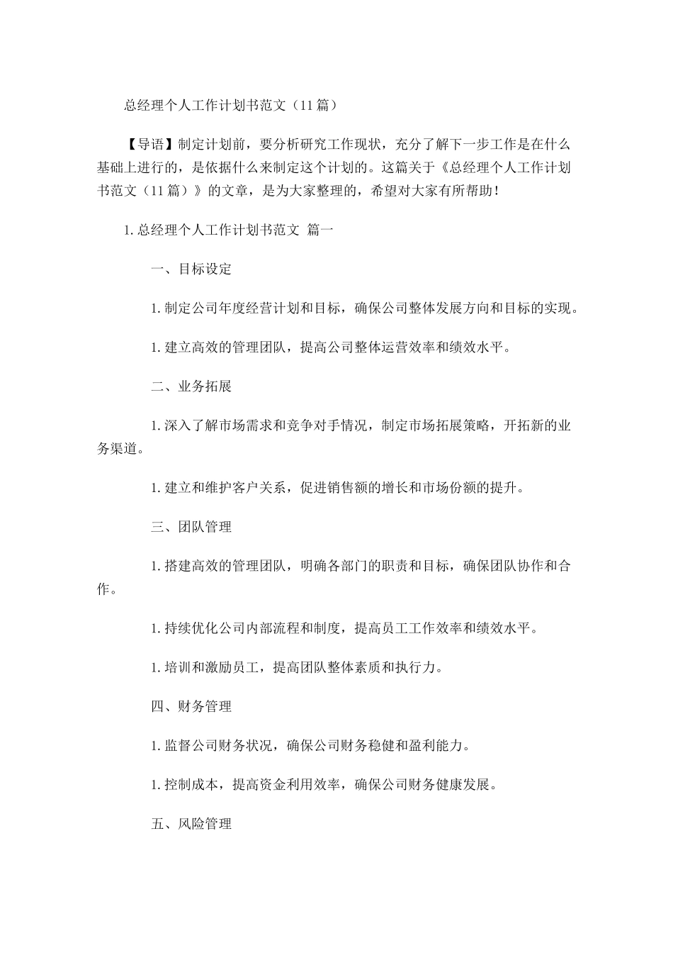 总经理个人工作计划书范文（10篇.docx_第1页