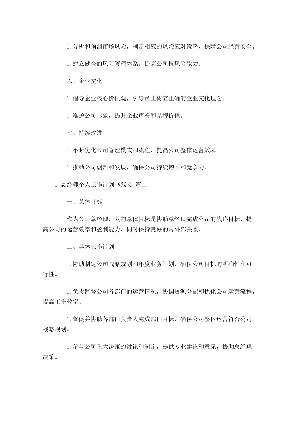 总经理个人工作计划书范文（10篇.docx_第2页