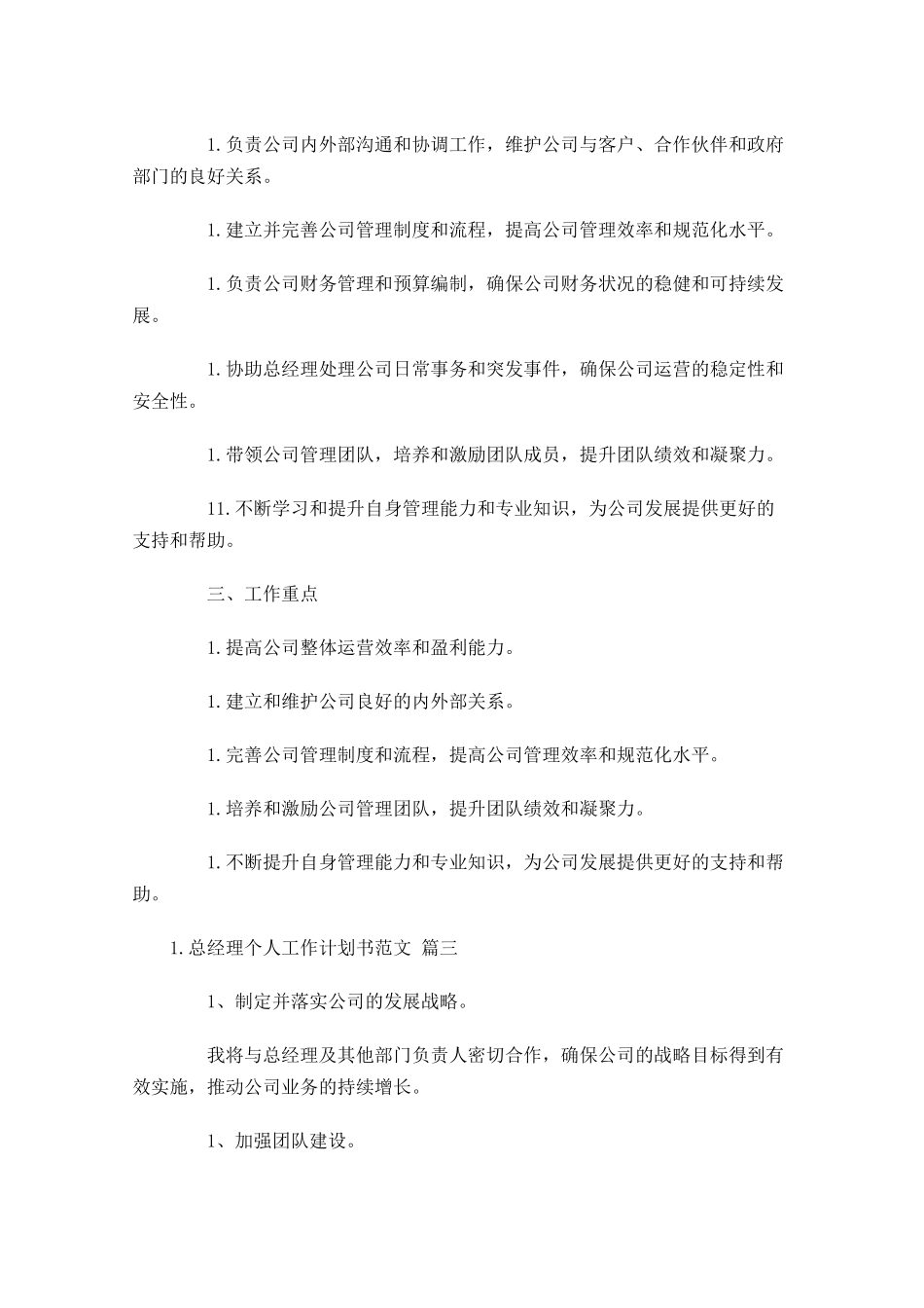 总经理个人工作计划书范文（10篇.docx_第3页