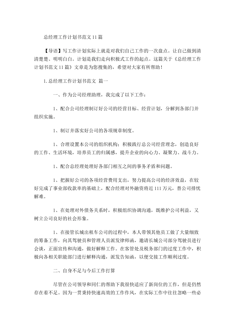 总经理工作计划书范文10篇.docx_第1页