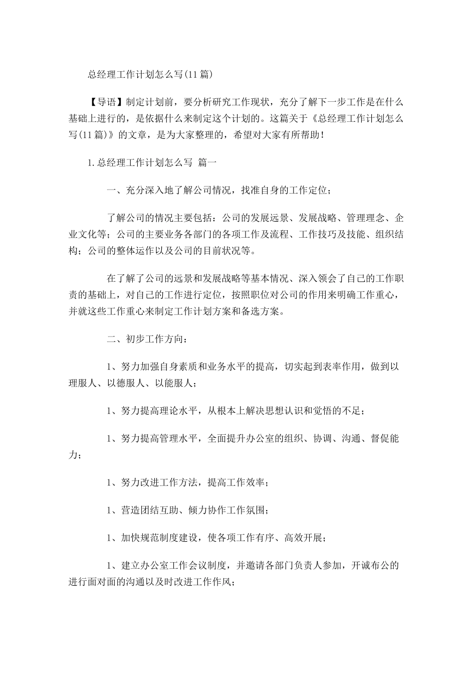 总经理工作计划怎么写10篇.docx_第1页