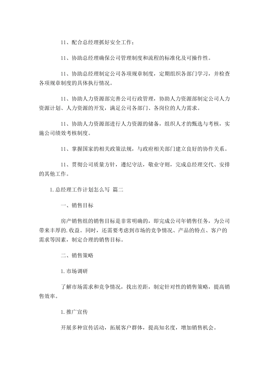 总经理工作计划怎么写10篇.docx_第3页