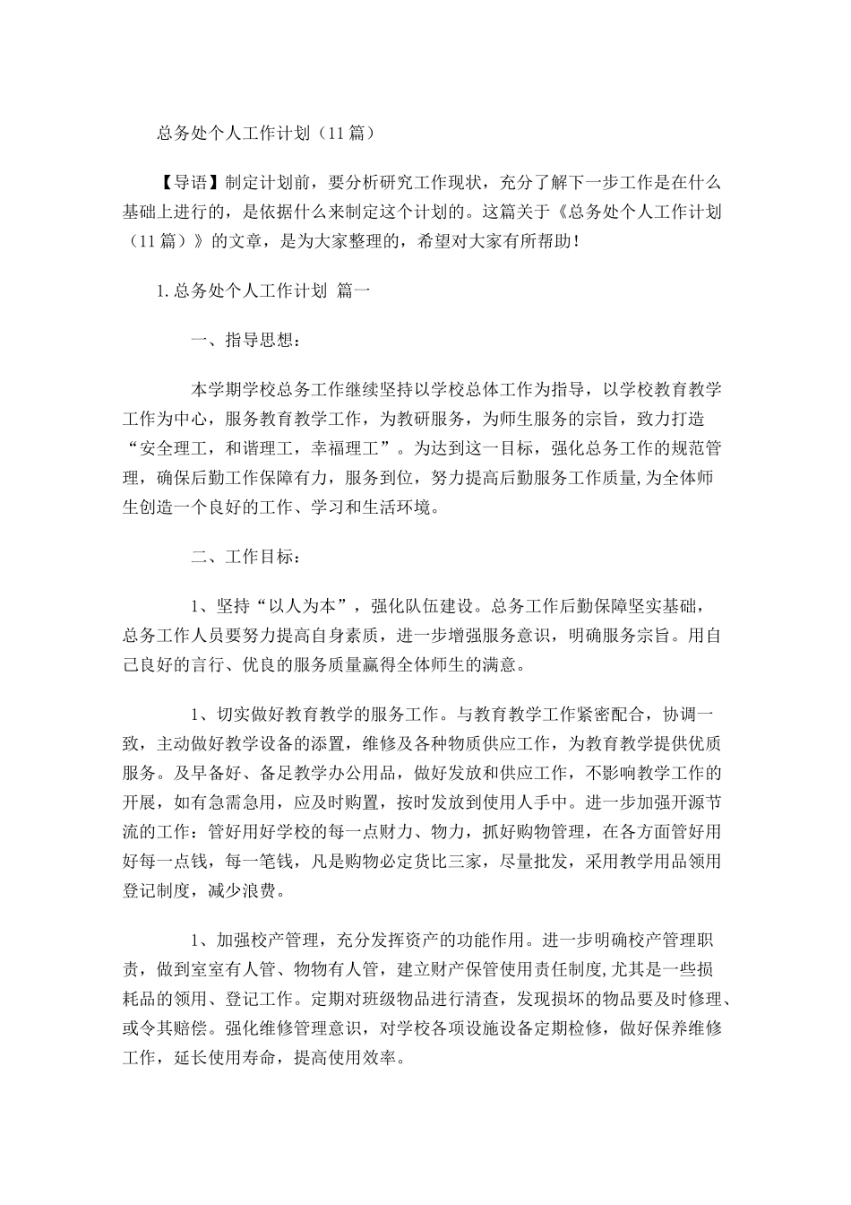 总务处个人工作计划10篇.docx_第1页