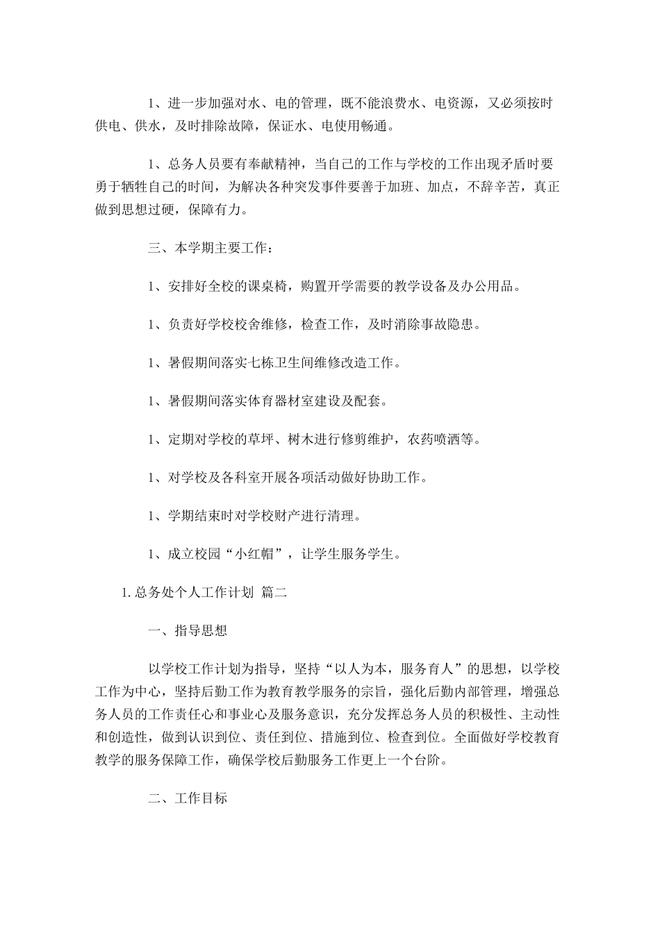 总务处个人工作计划10篇.docx_第2页