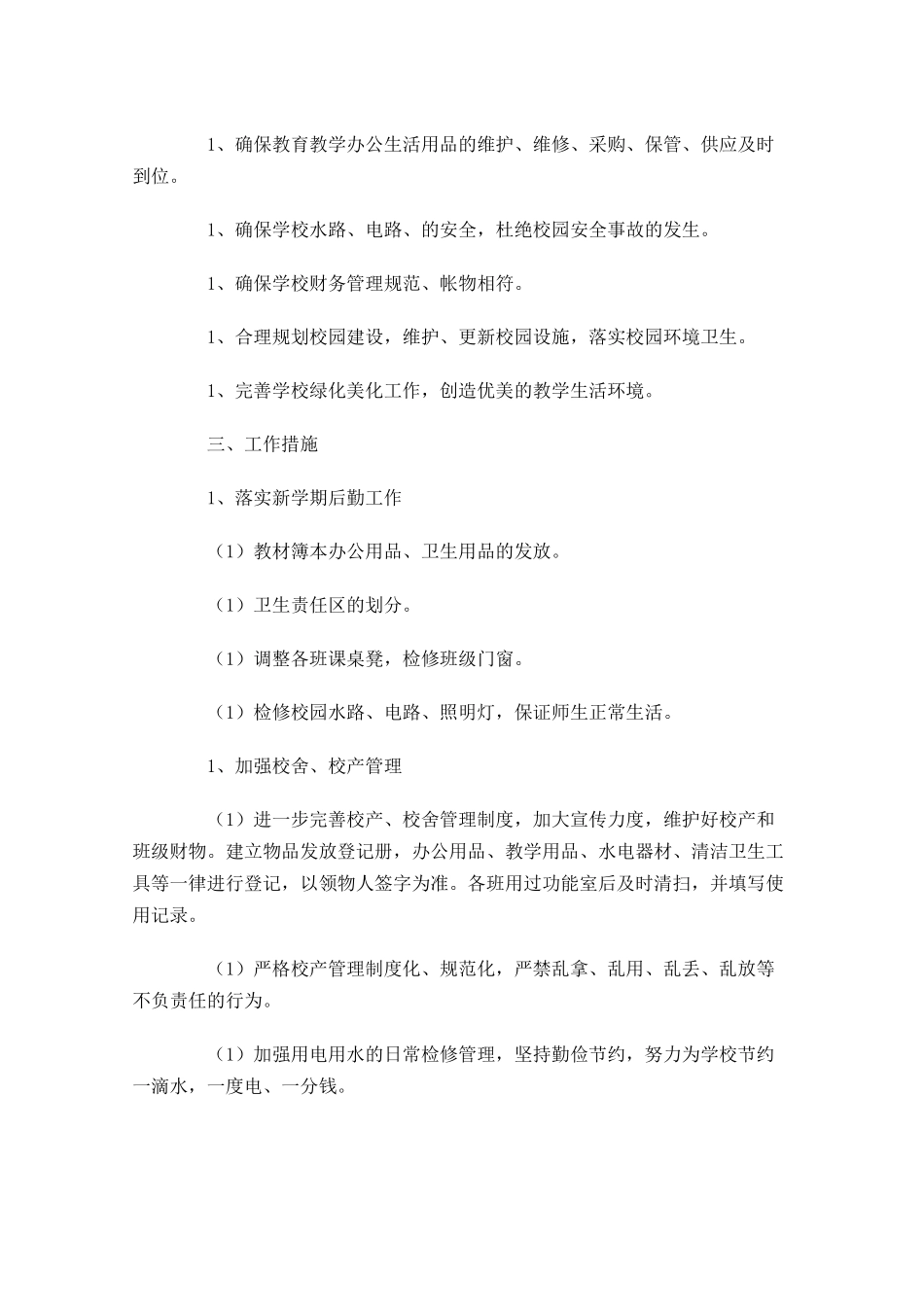 总务处个人工作计划10篇.docx_第3页