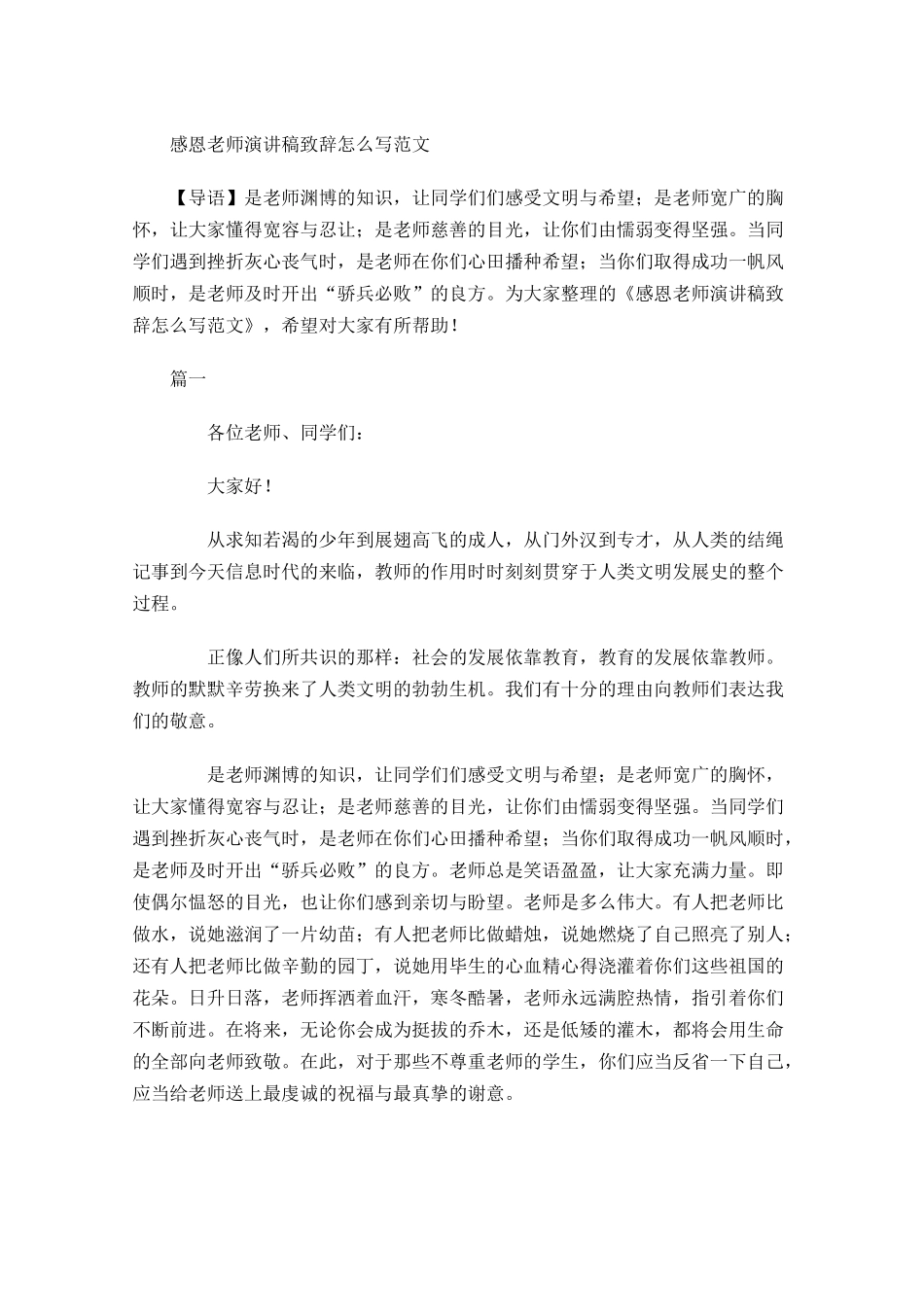 感恩老师演讲稿致辞怎么写范文-多篇.docx_第1页
