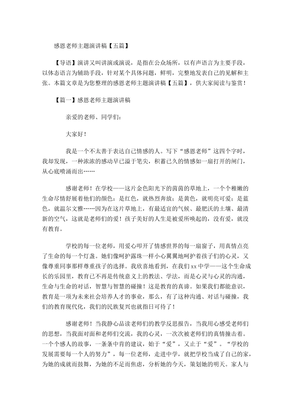 感恩老师主题演讲稿五-多篇.docx_第1页
