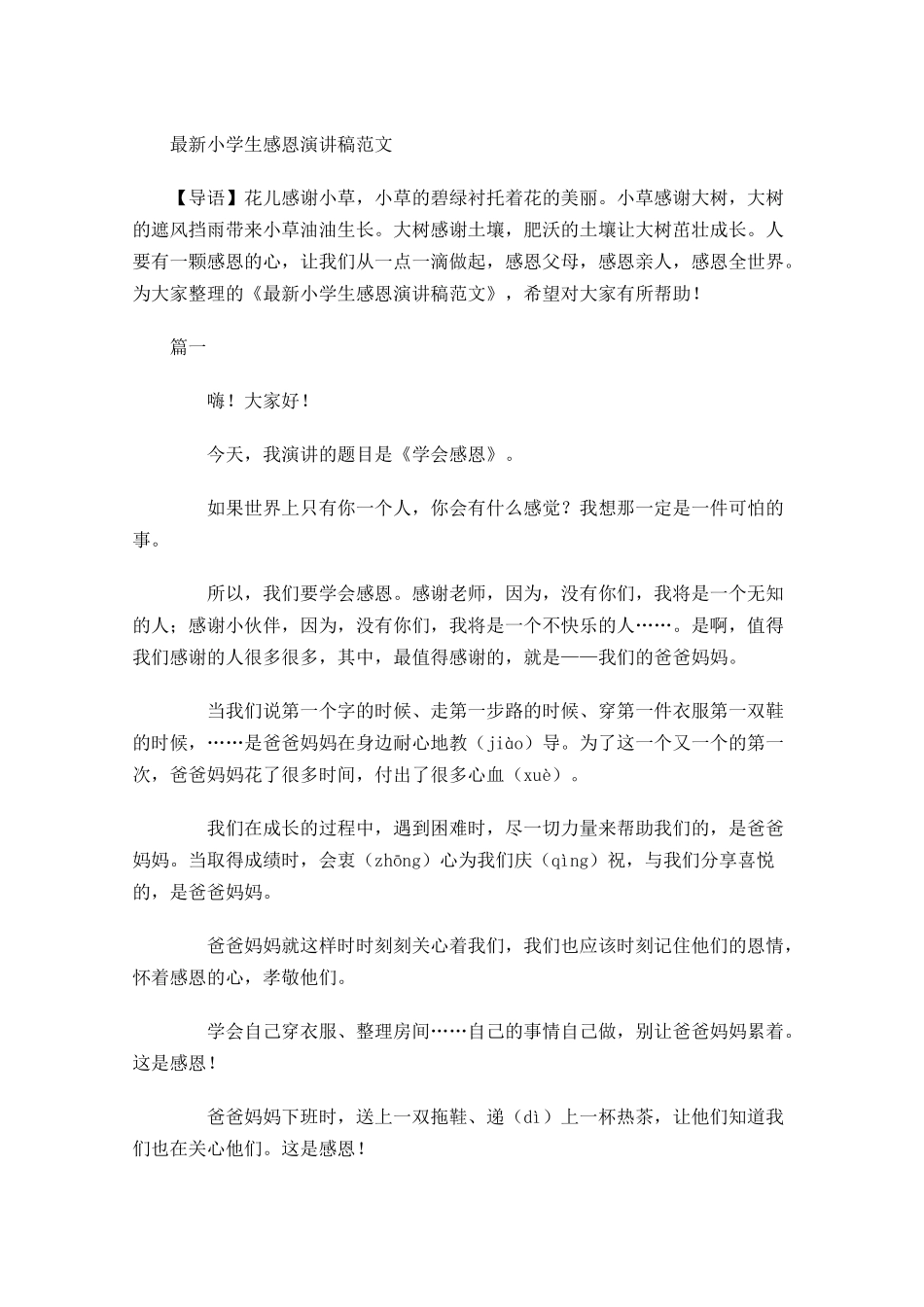 最新小学生感恩演讲稿范文-多篇.docx_第1页