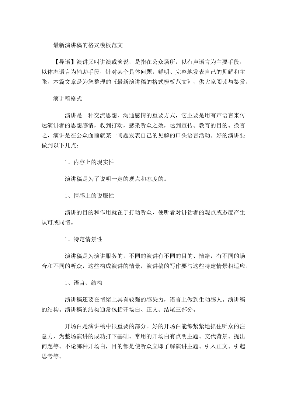最新演讲稿的格式模板范文-多篇.docx_第1页