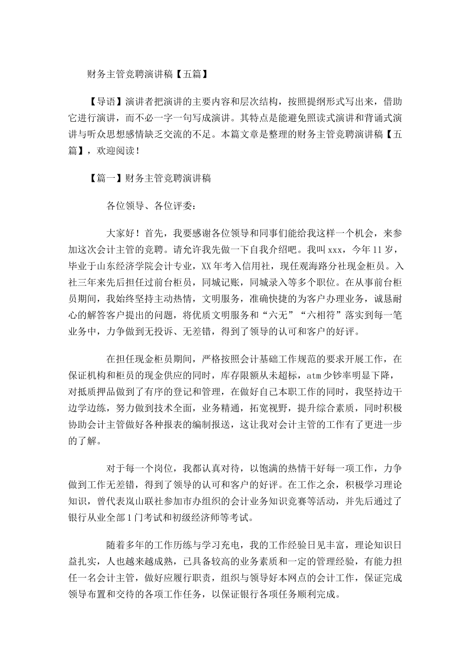 财务主管竞聘演讲稿五-多篇.docx_第1页
