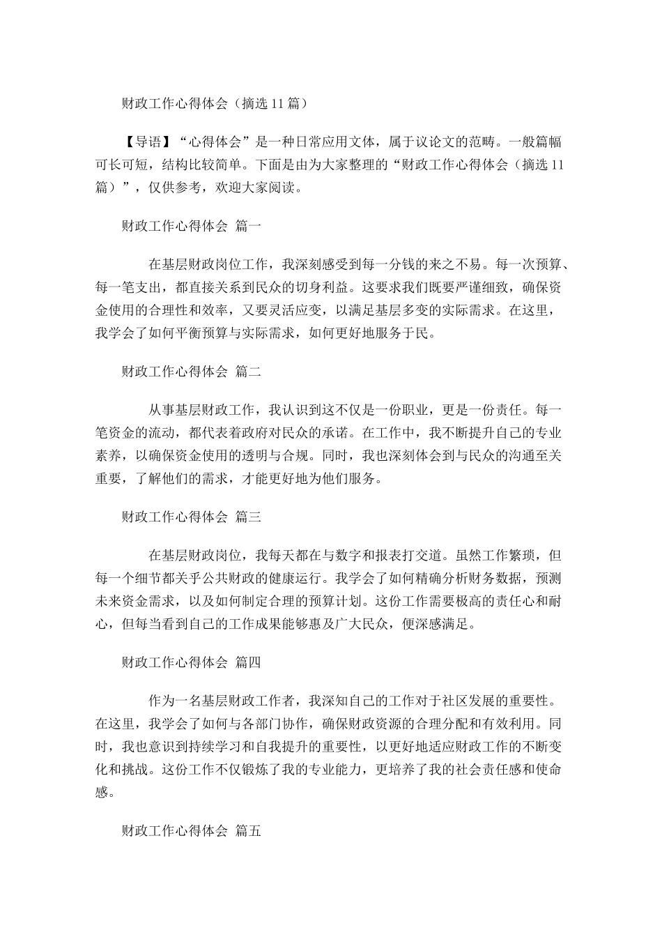 财政工作心得体会摘选-多篇.docx_第1页