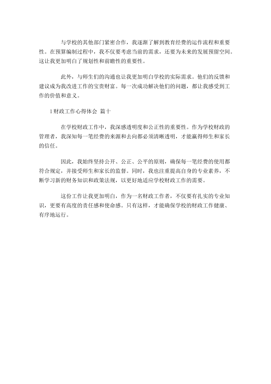 财政工作心得体会摘选-多篇.docx_第3页
