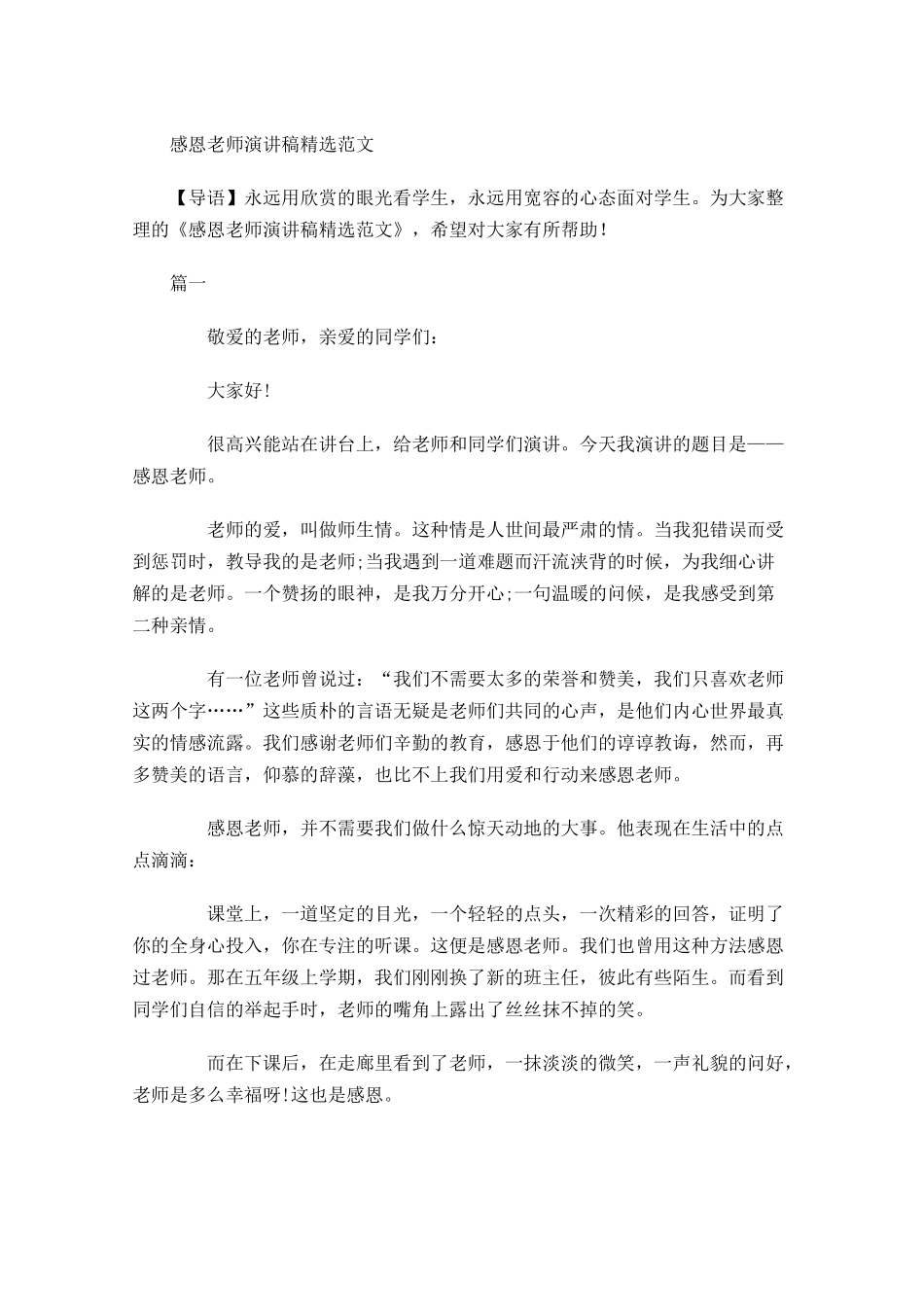 感恩老师演讲稿精选范文-多篇.docx_第1页