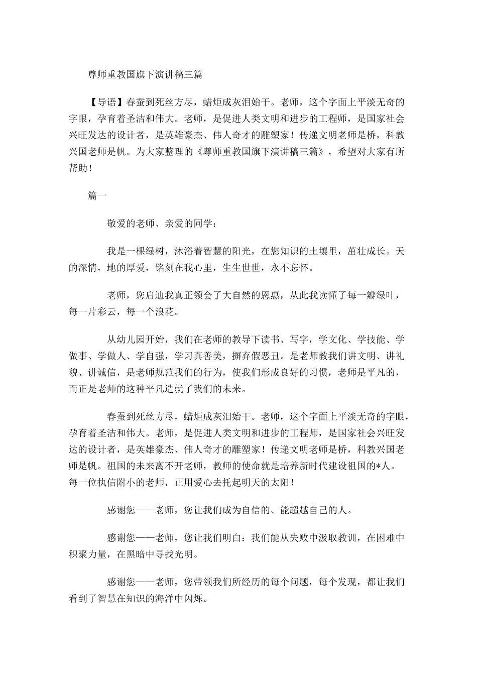 尊师重教国旗下演讲稿三-多篇.docx_第1页
