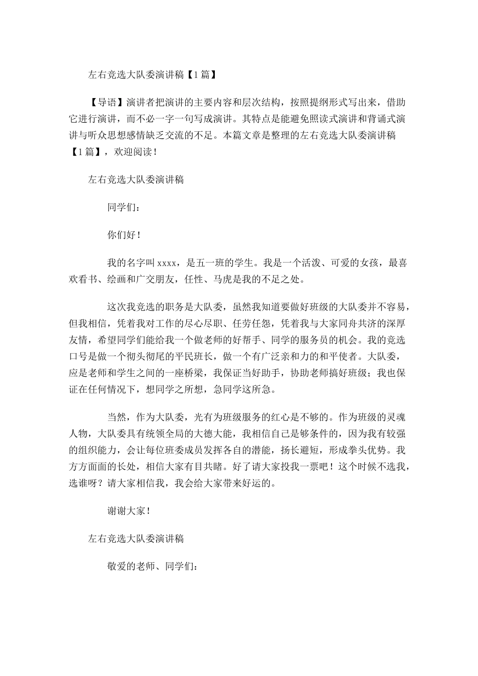 左右竞选大队委演讲稿多篇.docx_第1页