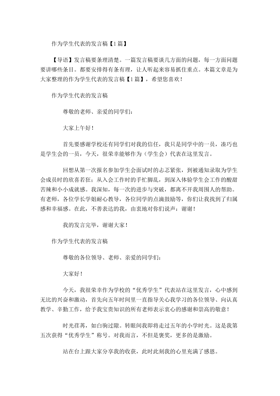 作为学生代表的发言稿-多篇.docx_第1页
