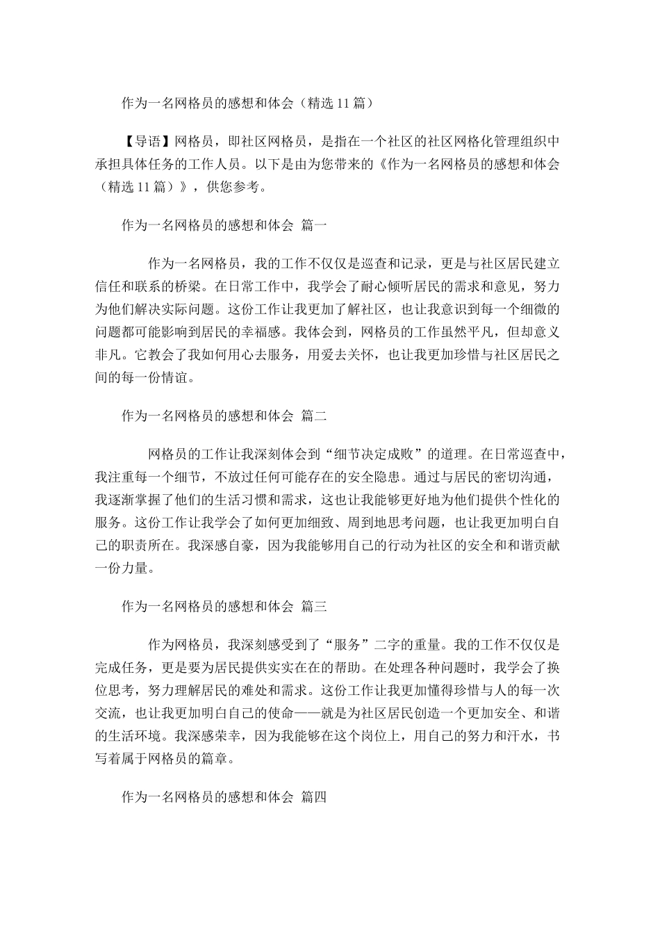 作为一名网格员的感想和体会精选-多篇.docx_第1页