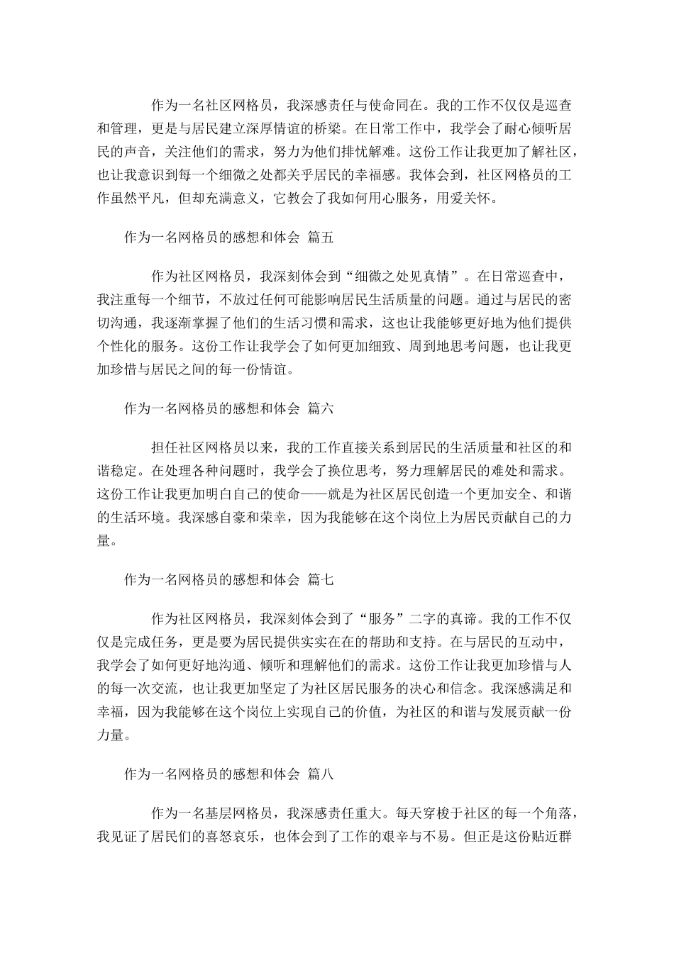 作为一名网格员的感想和体会精选-多篇.docx_第2页