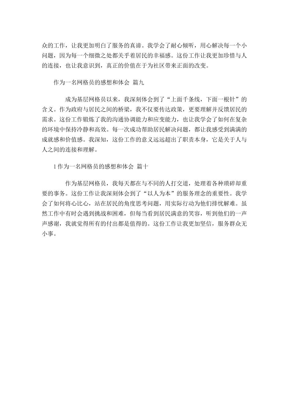 作为一名网格员的感想和体会精选-多篇.docx_第3页