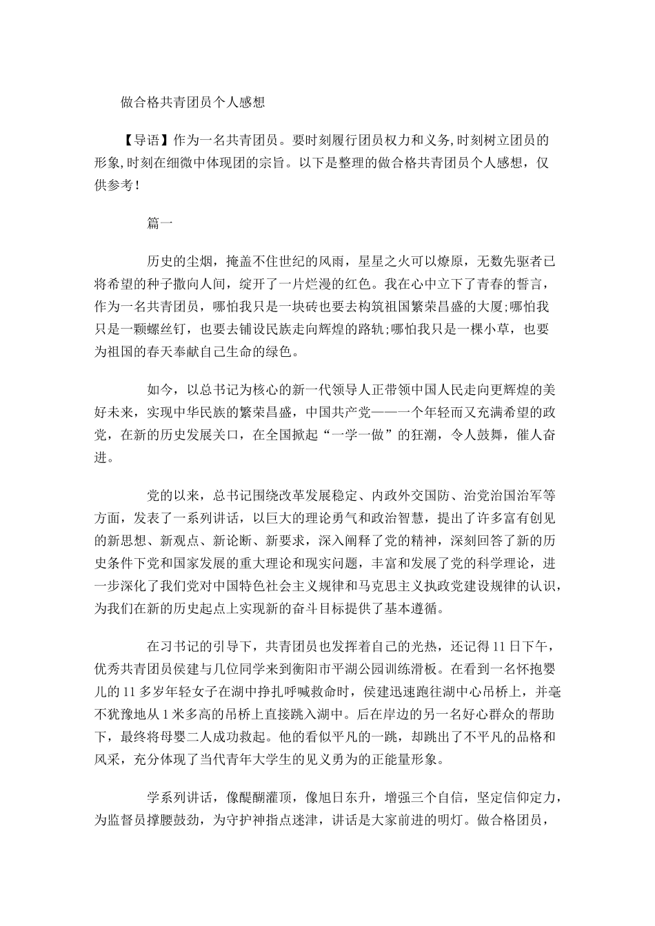 做合格共青团员个人感想-多篇.docx_第1页
