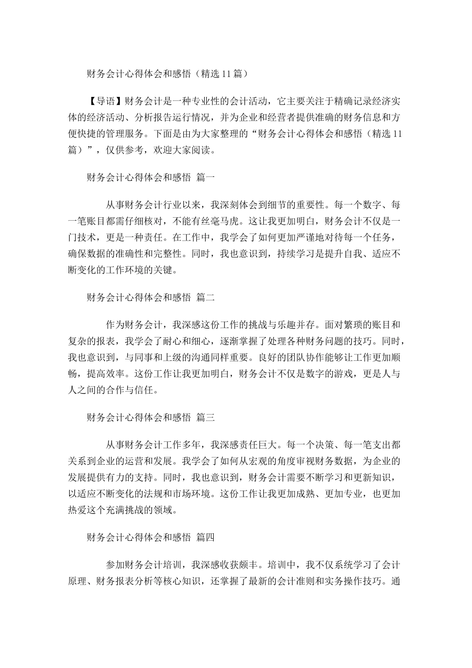 财务会计心得体会和感悟精选-多篇.docx_第1页
